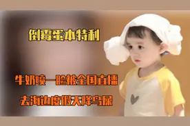 倒霉蛋本特利，牛奶喷一脸被全国直播，去海边度假天降鸟屎