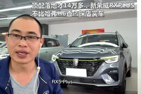 顶配落地才14万多，新荣威RX5PLUS不比哈弗H6香？探店实车视频封面