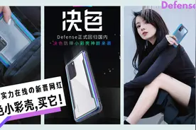 【Defense决色】防摔小彩壳开箱，颜值&实力双在线的好国货视频封面