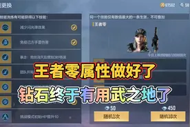 CF手游：王者零的角色属性做好了，钻石终于有用武之地了！视频封面