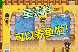 星露谷物语1.4版本中增加鱼塘视频封面