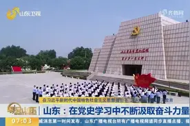 点赞！山东坚持高点站位、深学细悟，让党史学习教育“动”起来视频封面