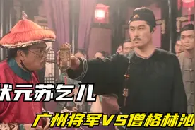 周星驰《武状元苏乞儿》解析：苏察哈尔家为什么不怕僧格林沁？视频封面