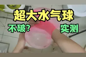 测试：网红超大水气球，据说气球踩不破摔不烂，这是真的吗？视频封面