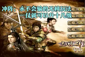 三国群英传7：开局不会输的“无赖”玩法，冲阵一仗能升十几级视频封面
