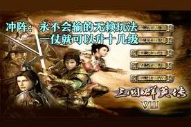 三国群英传7：开局不会输的“无赖”玩法，冲阵一仗能升十几级视频封面