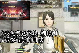 CF手游：登录天美就会送的焕-蝴蝶刀！但一定要这个用法！视频封面