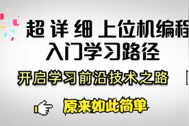 速领！上位机编程入门到开挂学习路径，原来如此简单视频封面