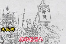为何古代打战时挂上免战牌就真的不打了呢？视频封面