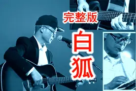 民谣吉他完整弹唱《白狐》，含前奏、间奏，编配、弹唱：素民谣。