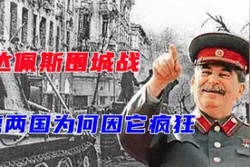 布达佩斯战役：二战中最残酷的围城战，百万苏军攻城3个多月视频封面