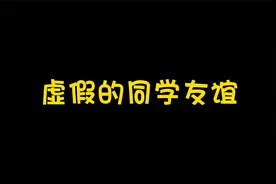 小猪佩奇：虚假的同学友谊，你经历过吗？视频封面