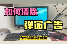 电脑经常出现满屏弹窗广告，只需要两步修改，彻底清除烦人广告