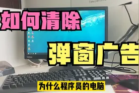 电脑经常出现满屏弹窗广告，只需要两步修改，彻底清除烦人广告视频封面