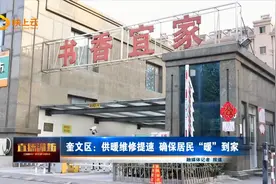潍坊市奎文区：供暖维修提速 确保居民“暖”到家视频封面