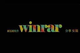 实用软件解压缩软件winrar