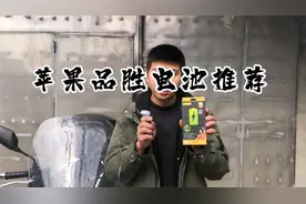 苹果品胜电池推荐视频封面