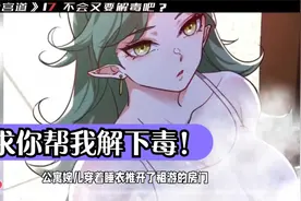 穿着睡衣萝莉，找你解毒，你会怎么办？视频封面