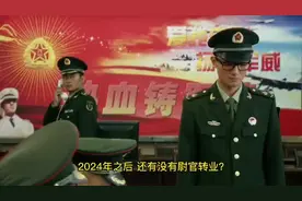 2024年，新《军官法》，会有哪些变化呢？视频封面