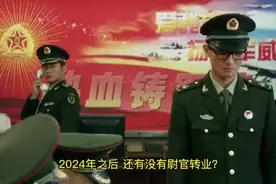 2024年，新《军官法》，会有哪些变化呢？视频封面
