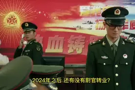 2024年，新《军官法》，会有哪些变化呢？视频封面