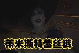 生化8 最高难度 全收集实况攻略解说 第4期 蒂米斯特雷库的卧室！