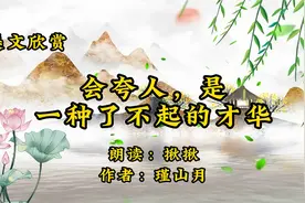 散文朗诵《会夸人，是一种了不起的才华》作者瑾山月，字字珠玑！视频封面