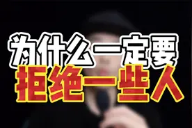 为什么一定要拒绝一些人？拒绝提升魅力！视频封面