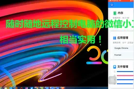 随时随地远程控制电脑的微信小工具，相当实用！