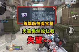 CF手游：“英雄级抽奖宝箱”抽到的武器单挑，天美果然没让我失望视频封面