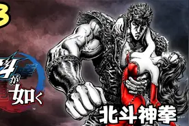 PS5：03北斗神拳（人中北斗），世纪末的救世主传说，单人全剧情视频封面