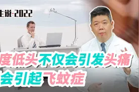 程凯养生说·虎年中医课：过度低头不仅会引发头痛还会引起飞蚊症视频封面