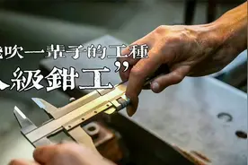 手锉航母堪比机床的“八级钳工”到底有多牛...视频封面