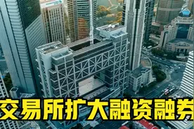交易所扩大融资融券，新增600只股票，对A股影响几何？视频封面