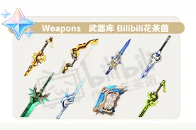【原神爆料】麒麟弓！刻晴专武！建议收藏！未实装武器大盘点视频封面