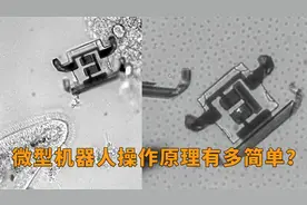 1分钟让你理解“医疗微型机器人”，操作原理简单，未来感十足