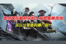 盘点现在最好玩的十五款策略游戏，普遍媒体高分，你玩过哪几款？视频封面
