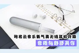 音质与舒适共存，网易云音乐氧气真无线耳机开箱视频封面