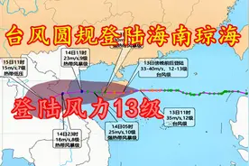 台风圆规实时路径，将登陆海南琼海市，登陆风力13级视频封面