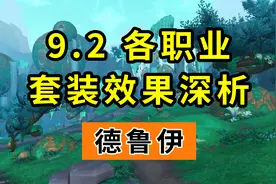 魔兽世界：熊德化身再加强，奶德喜提小群抬！9.2套装属性分析视频封面