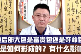 科普：脖颈根部隆起大包是什么？富贵包？对人体有什么影响吗？视频封面