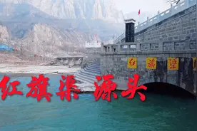 被誉为人工天河的红旗渠，水源来自什么地方，带大家去看看