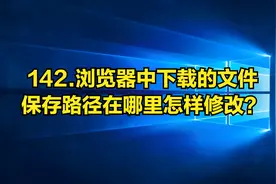 142.浏览器中下载的文件保存路径在哪里怎样修改？视频封面