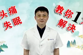 头痛、失眠怎么办？中医教你1个千古名方，疏肝解郁、清热止头痛视频封面