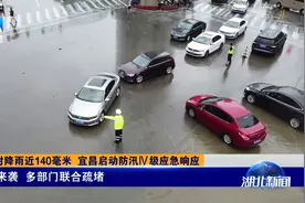 关注！三小时降雨近140毫米，宜昌启动防汛Ⅳ级应急响应视频封面