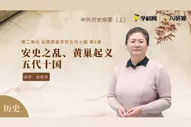 从隋唐盛世到五代十国-安史之乱、黄巢起义和五代十国视频封面