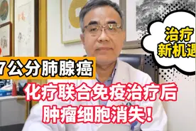 肺癌治疗新机遇：66岁患者化疗联合免疫治疗后，肿瘤细胞消失视频封面