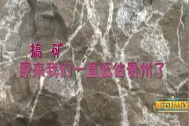 搞矿 原来我们一直低估贵州了视频封面