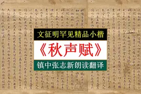 文征明罕见精品小楷《秋声赋》全文朗读翻译 镇中张志新朗读视频封面