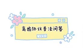 【离婚协议普法问答】签订离婚协议前，先搞懂这些婚姻法知识！视频封面